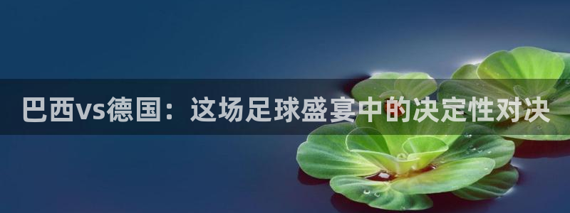 2026世界杯欧洲预选赛赛程表:巴西vs德国:这场足球盛宴中的决定性对决